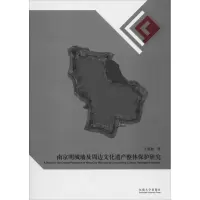 醉染图书南京明城墙及周边文化遗产整体保护研究9787564186173