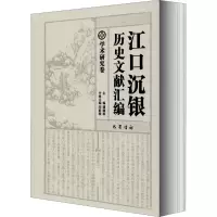 醉染图书江口沉银历史文献汇编 学术研究卷9787553110745