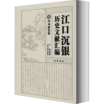 醉染图书江口沉银历史文献汇编 学术研究卷9787553110745