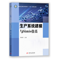 醉染图书生产系统建模与Simio9787568053792