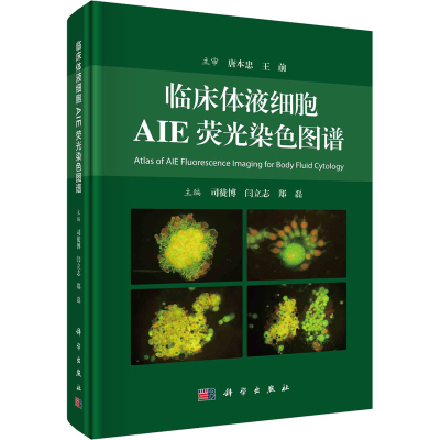 醉染图书临床体液细胞AIE荧光染色图谱9787030718013