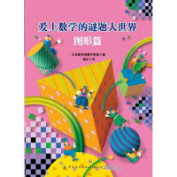 醉染图书爱上数学的谜题大世界:图形篇9787518068449