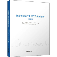 醉染图书江苏省建筑产业现代化发展报告(2020)9787112273171