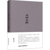 醉染图书无用之用9787533684549