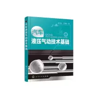 醉染图书汽车液压气动技术基础978712435