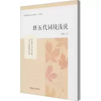 醉染图书唐五代词境浅说 大字版9787500293187