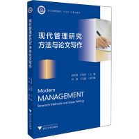 醉染图书现代管理研究方与文写作9787308200189