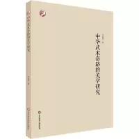 醉染图书中华武术套路的美学研究9787576028584