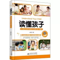 醉染图书读懂孩子 心理学家实用教子宝典(0-6岁)9787303172504