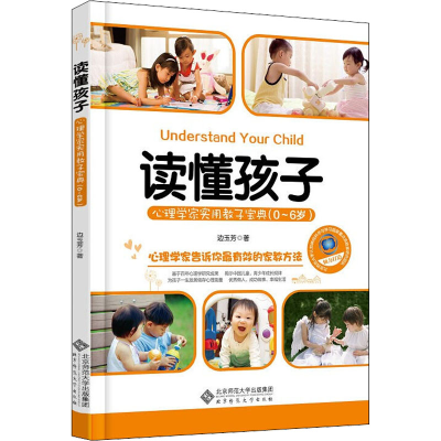 醉染图书读懂孩子 心理学家实用教子宝典(0-6岁)9787303172504