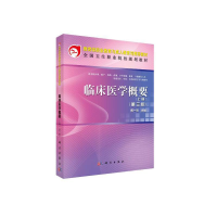 醉染图书临床医学概要(上册)(第三版)(中职)9787030341532