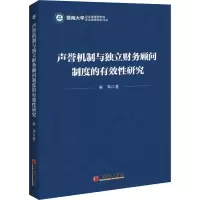 醉染图书声誉机制与独立财务顾问制度的有效研究9787513658768
