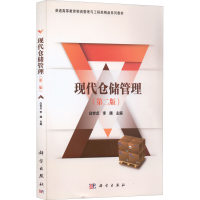 醉染图书现代仓储管理(第2版)9787030488398