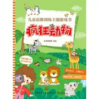 醉染图书儿童思维训练主题游戏书(全5册)9787518070