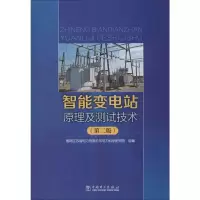 醉染图书智能变电站原理及测试技术(第2版)9787519836665