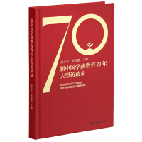 醉染图书新中国学前教育70年大型访谈录9787565125027