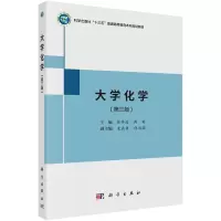 醉染图书大学化学(第三版) 陈祥迎 蒋英著978703077