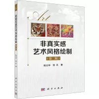 醉染图书非真实感艺术风格绘制(第2版)9787030647115