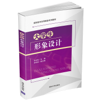 醉染图书大学生形象设计9787302545125