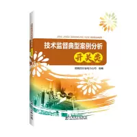 醉染图书技术监督典型案例分析(开关类)9787519843762