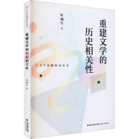 醉染图书重建文的史相关9787555025269