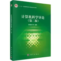 醉染图书计算机科学导论(第2版)9787030418807