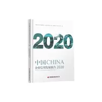 醉染图书中国企业信用发展报告(2020)9787504774132