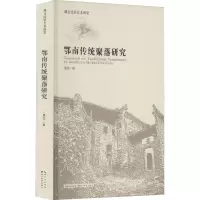 醉染图书鄂南传统聚落研究9787571205065