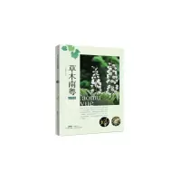 醉染图书草木南粵(山野篇)9787535972859