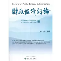 醉染图书财政经济评论 (2019年.下卷)9787521813685