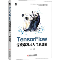 醉染图书TensorFlow深度学习从入门到进阶9787111652632