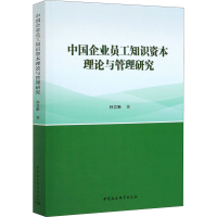 醉染图书中国企业员工知识资本理论与管理研究9787520360807