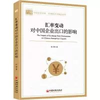 醉染图书汇率变动对中国企业出口的影响9787513659772