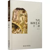 醉染图书当代插图艺术十二讲9787301309797