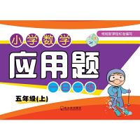 醉染图书2019小学数学应用题一日一练.五年级上9787548439639