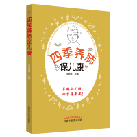 醉染图书四季养肺保儿康9787513256643