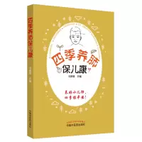 醉染图书四季养肺保儿康9787513256643