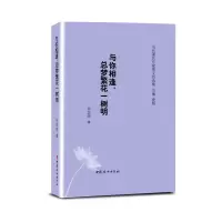 醉染图书(精装塑封)与你相逢总梦繁花一树明9787512717893