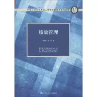 醉染图书绩效管理9787300275918