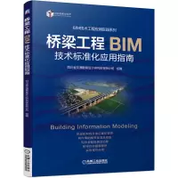 醉染图书桥梁工程BIM技术标准化应用指南9787111640769