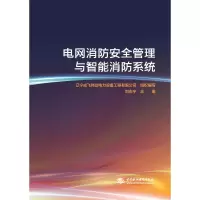 醉染图书电网消防安全管理与智能消防系统9787517083306