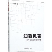 醉染图书知微见著——新闻实践的观察与思考9787504383556