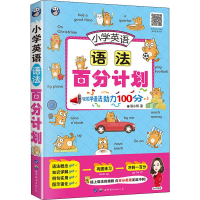 醉染图书小学英语语法百分计划9787519266622