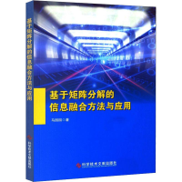 醉染图书基于矩阵分解的信息融合方法及应用9787518959037