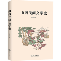 醉染图书山西民间文学史9787100197403