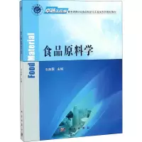 醉染图书食品原料学9787030463395