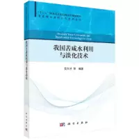 醉染图书我国苦咸水利用与淡化技术9787030685735