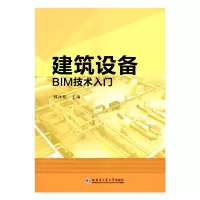 醉染图书建筑设备BIM技术入门9787560386362