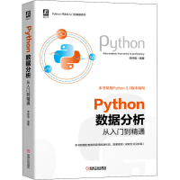 醉染图书Python数据分析从入门到精通9787111649885