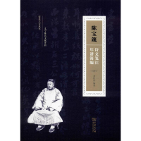 醉染图书陈宝箴诗文笺注 年谱简编9787100176064